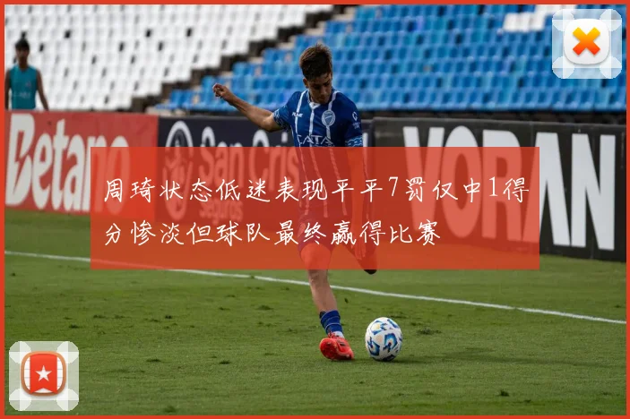 周琦状态低迷表现平平7罚仅中1得分惨淡但球队最终赢得比赛