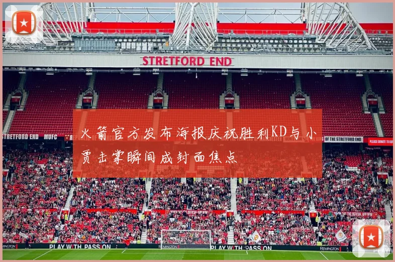 火箭官方发布海报庆祝胜利KD与小贾击掌瞬间成封面焦点