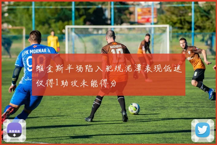 维金斯半场陷入犯规泥潭表现低迷仅得1助攻未能得分