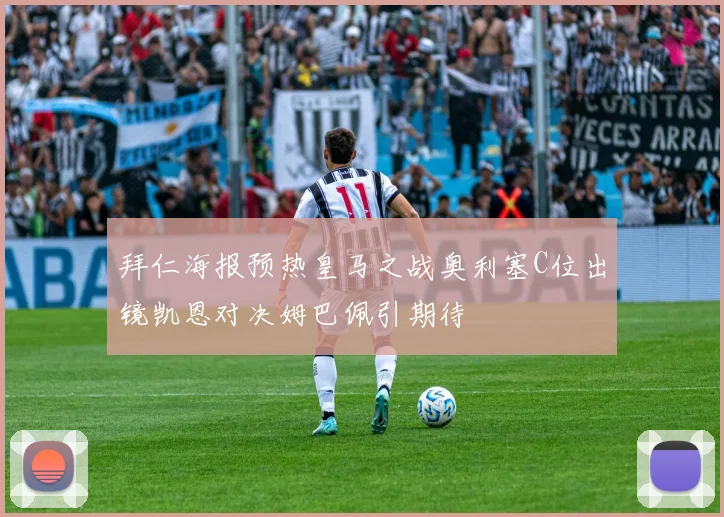 拜仁海报预热皇马之战奥利塞C位出镜凯恩对决姆巴佩引期待