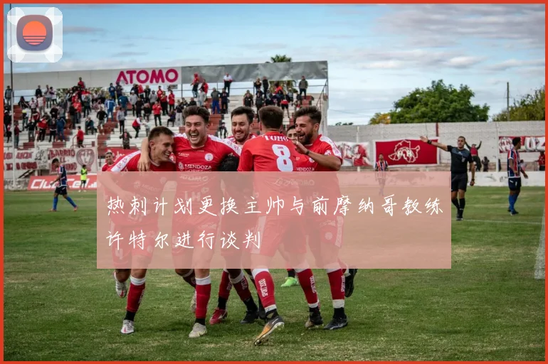 热刺计划更换主帅与前摩纳哥教练许特尔进行谈判
