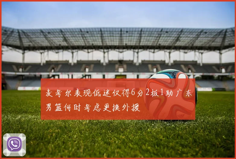 麦考尔表现低迷仅得6分2板1助广东男篮何时考虑更换外援