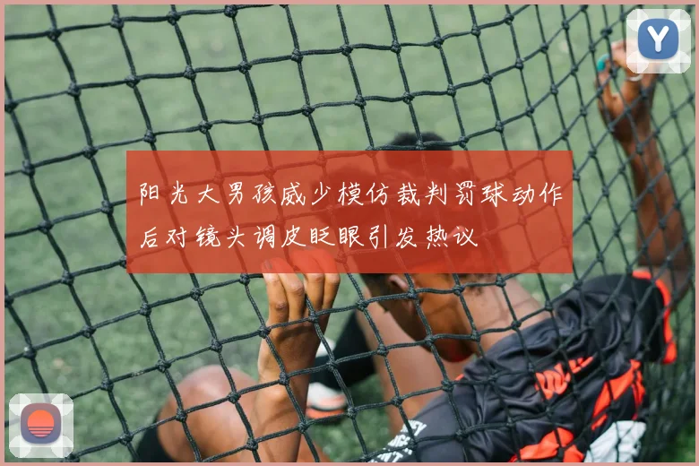 阳光大男孩威少模仿裁判罚球动作后对镜头调皮眨眼引发热议